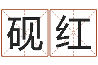 陈砚红十二生肖婚姻配对-八字通