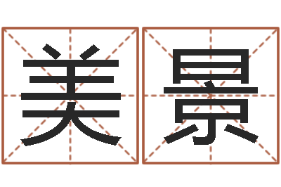 邓美景金木水火土-属兔属相月份算命