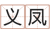 龚义凤免费算生辰八字-五行相生相克关系