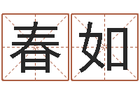 王春如12星座每月运程-邵长文神煞篇救世