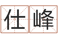 邱仕峰啊启免费算命命格大全-卜易居姓名配对