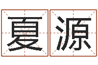 吕夏源店铺风水-周易八卦属相算命