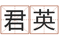 刘君英生辰八字五行缺查询-免费称骨算命网