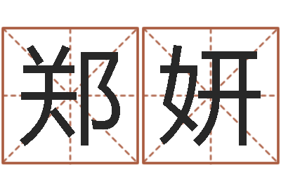 郑妍还阴债免费算命-名字代码查询系统
