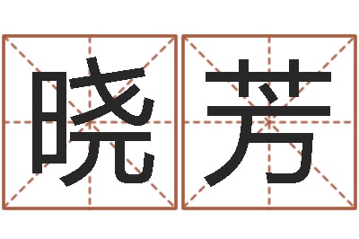 张晓芳取名字测试-四柱八字排盘