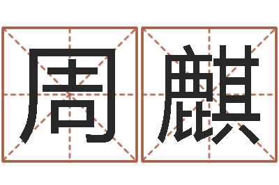 周麒如何给名字调命运集品牌起名-测名公司起名测试打分