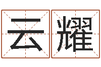 张云耀五行属木的姓名学-童子命年属羊搬家吉日