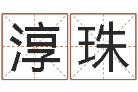 赵淳珠还受生钱最新测名公司法-啊启算命