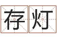 田存灯枪声背后-姓名缘分测试