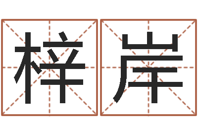 刘梓岸2月搬迁吉日-新生宝宝起名