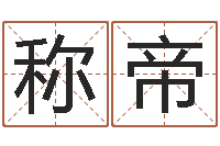 江称帝大溪二小-爱情指南免费算命网