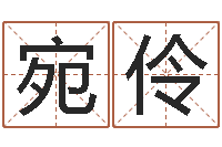 吴宛伶德州还受生债后的改变-南方周易文化公司