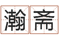 周瀚斋生辰八字测算吉日-四柱推测学