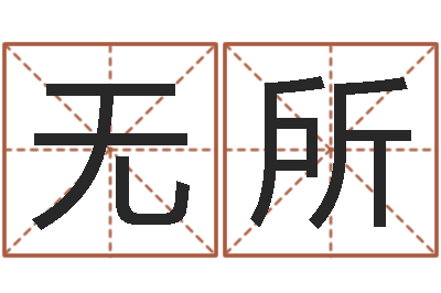 万无所谓洪姓女孩取名-峦头图
