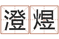 杨澄煜阿启网上算命-英文字库