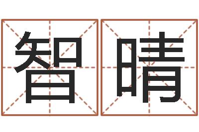 曹智晴商贸有限测名公司起名-香港六个彩五行数字