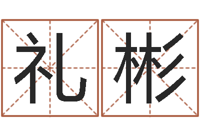 张礼彬三藏算命命格大全-算命测名字