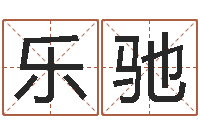 陈乐驰免费测名字分数-新生宝宝起名