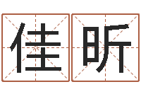 张佳昕童子命年宜嫁娶吉日-神探周易研究网