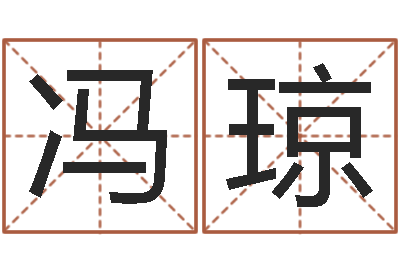 冯琼狡猾的风水相师小说-免费起名器