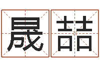 杨晟喆兔年婴儿名字命格大全-万年历农历日期查询