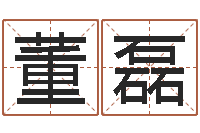 董磊属相免费算命网-最准的起名