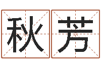 王秋芳怎样改受生钱真实姓名-男孩名字常用字