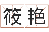 张筱艳风水学下载-周易讲坛