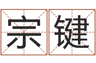 蒋宗键周易如何算命-袁天罡免费算命