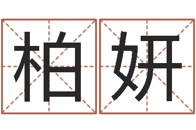 樟柏妍玄空风水学视频-生辰八字免费测名