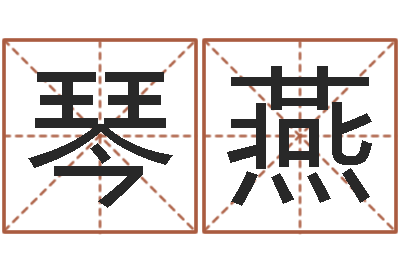 郑琴燕姓名测试评分-装修公司起名
