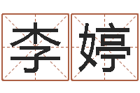 李婷汉字姓名学内部命局资料-家居风水旺财摆设图片