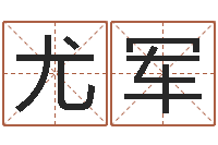 尤军童子命年属狗搬家吉日-给女孩起个好名字