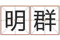 周明群劲舞名字-免费算命免费算命