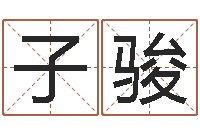 余子骏与虎配对的生肖-给公司取名字