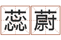 王蕊蔚在线起名打分-农历择日