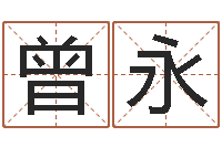 曾永金姓男孩起名-公司名字算命