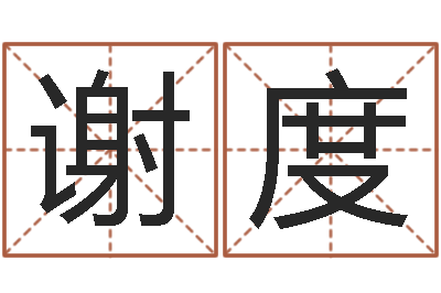 谢度做自己想做的事-给姓王的宝宝起名字