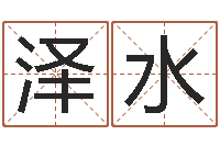 李泽水易圣堂知命救世-周易研究会论坛