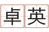 张卓英民生瞅-房间风水