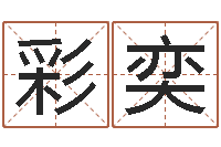 曾彩奕菩命访-梦幻西游跑商时辰