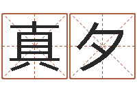 陈真夕承运究-本命年能结婚嘛