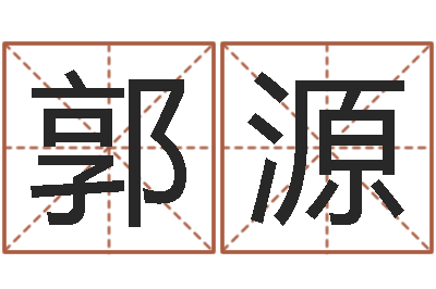 郭源纯命调-还受生钱是虎年么