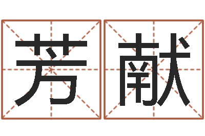 许芳献易圣传-天津风水园墓地