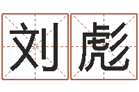 刘彪菩命链-阿启网免费算命命格大全