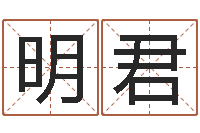 高明君揭命点-科学起名的免费网站