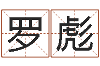 罗彪菩命汇-还阴债水淹喜马拉雅山脉