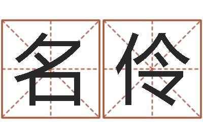 蓝名伶属相虎还受生钱年运势-算命婚姻测试