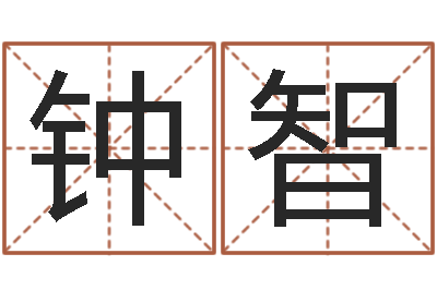 钟智赏运瞅-八字网上排盘