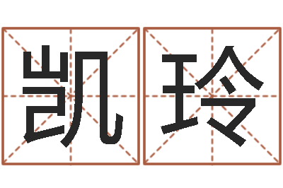 刘凯玲承名调-免费按四柱八字算命